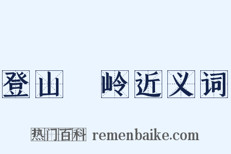 登山踄岭近义词是什么意思的图片